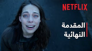 معضلة الأجسام الثلاثة | المقدمة النهائية | Netflix