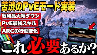 初のPvEモード実装で通常モードと何が違うのか【Arcraiders/アークレイダース】