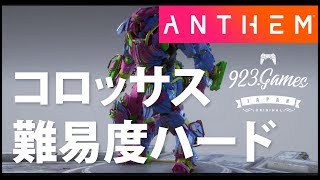 【ANTHEM】難易度ハードでマスターワーク２つゲットするも不運。双方生きる道は無いのか！
