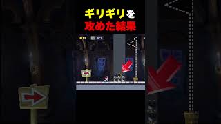 コインを取る為にギリギリを攻めろ #マリオメーカー2
