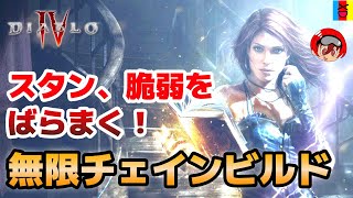 【ディアブロ4】スタンと脆弱をばらまく無限チェインライトニングビルド！【Diablo 4】【PS、Xbox、PC】