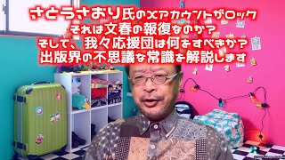 さとうさおり氏のXアカウントがロック　それは文春の報復なのか？　そして、我々応援団は何をすべきか？　出版界の不思議な常識を解説します