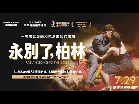 7/29《永別了，柏林》正式預告｜納粹禁書首登大銀幕！獲選柏林影展金熊獎競賽片