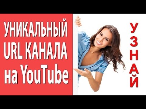 URL Канала на YouTube не изменился ?  ЕСТЬ ОТВЕТ !!!