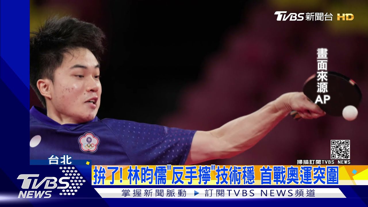 對決世界第一!林昀儒力戰大陸球王樊振東 曾多次交手