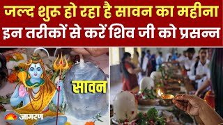 Sawan 2024: जल्द शुरू हो रहा है सावन का महीना, इन तरीकों से करें शिव जी को प्रसन्न