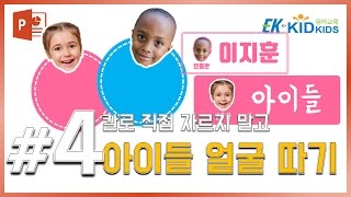 유치원 선생님들을 위한 #4. 아이들 얼굴 자르고 활용하기! (with 키드키즈)