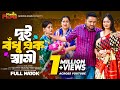 দুই বধু এক স্বামী Dui Bodhu Ek Shami Full Natok Raju Ahmed Adrita Sonia 