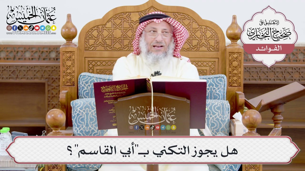 [908] هل يجوز التكني بـ"أبي القاسم"؟ - عثمان الخميس