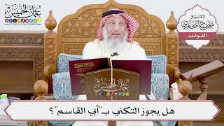 [908] هل يجوز التكني بـ"أبي القاسم"؟ - عثمان الخميس