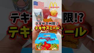 【🇺🇸テキサス州限定⁉️テキサスミール🍟🥤】マクドナルドでチキンマックナゲット買うとテキサス限定カップがもらえちゃう🥳