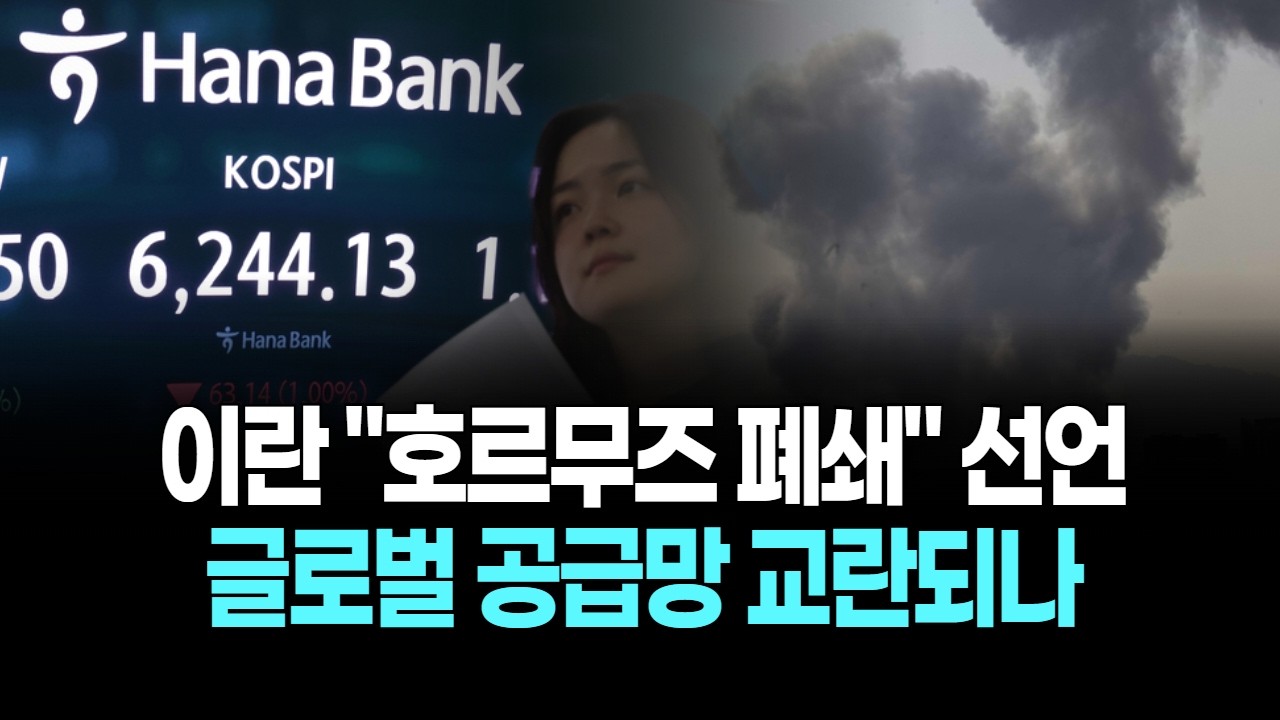 이란 "호르무즈 폐쇄" 선언…글로벌 공급망 교란되나