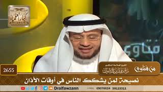 صورة 2655   نصيحة لمن يشكك الناس في أوقات الأذان   الشيخ صالح الفوزان