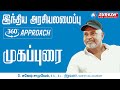 TNPSC INDIAN POLITY PREAMBLE TAMIL Suresh IAS Academy