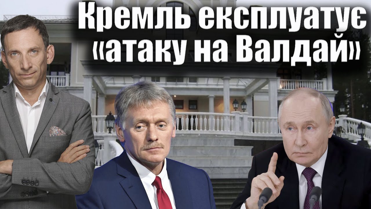 Кремль експлуатує «атаку на Валдай» | Віталій Портников