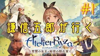 謙信五郎が行く ライザのアトリエ 〜常闇の女王と秘密の隠れ家〜 #1