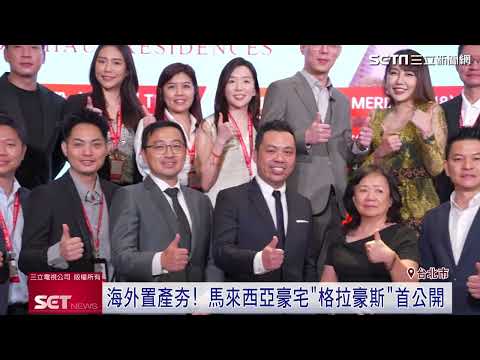 吉隆坡豪宅「格拉豪斯」首度來台公開　主打雙峰塔第一排、飯店式管理