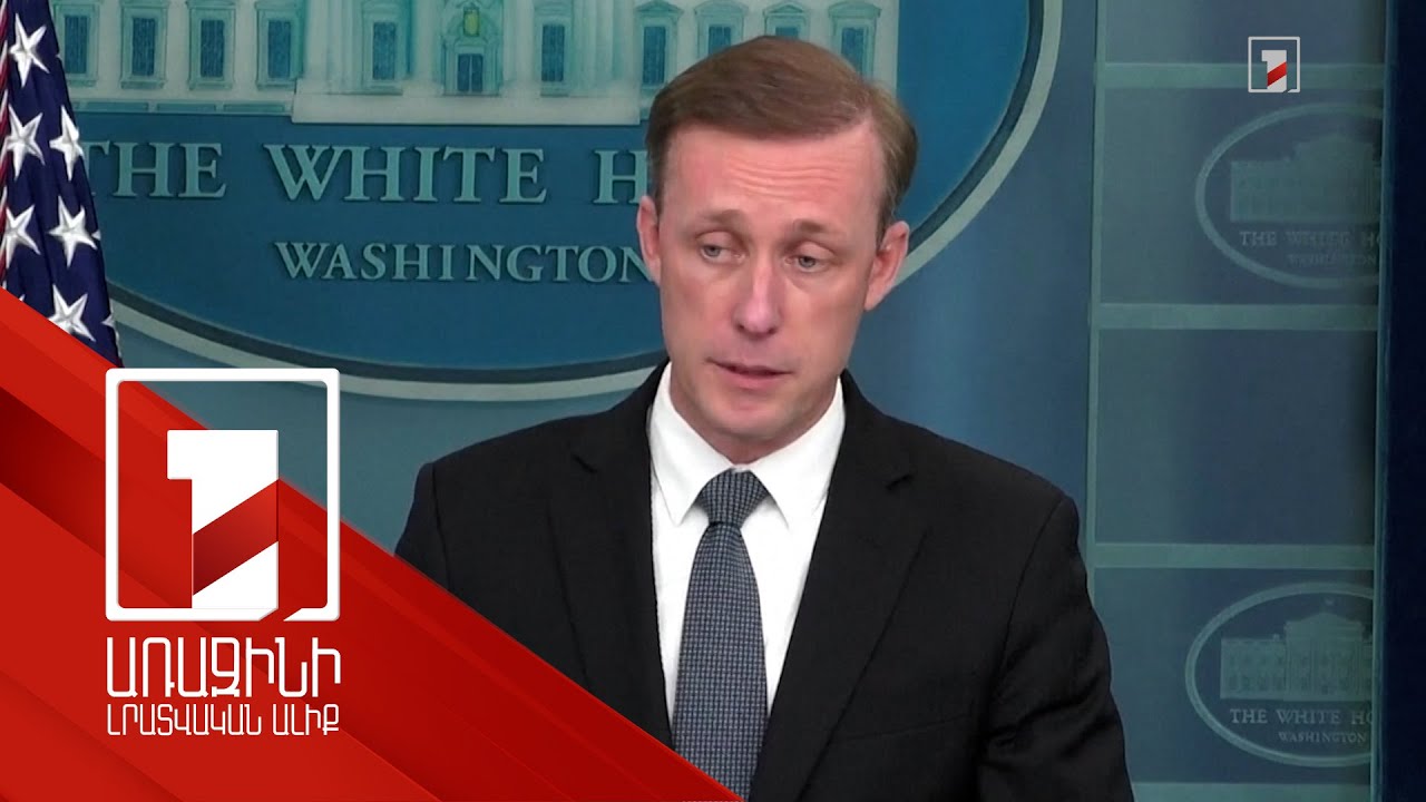 ԱՄՆ-ն ու Ռուսաստանը բանակցում են բանտարկյալների փոխանակման վերաբերյալ. Սալիվան