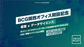 【BCG京都／大阪オフィス開設記念】経営 x データサイエンス　〜ボストン コンサルティング グループが仕掛けるデジタルによる社会／産業イノベーション事例〜