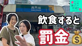 【MRTの駅は万能だ!台湾ライフの駆け込み寺】台湾、暮らしの珍道中#83