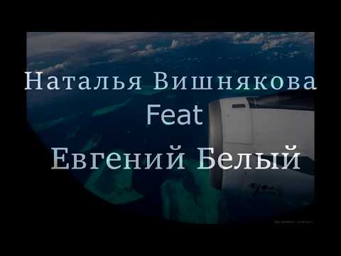 Наталья Вишнякова feat  Евгений Белый  -   "Я ,ты и синее море"