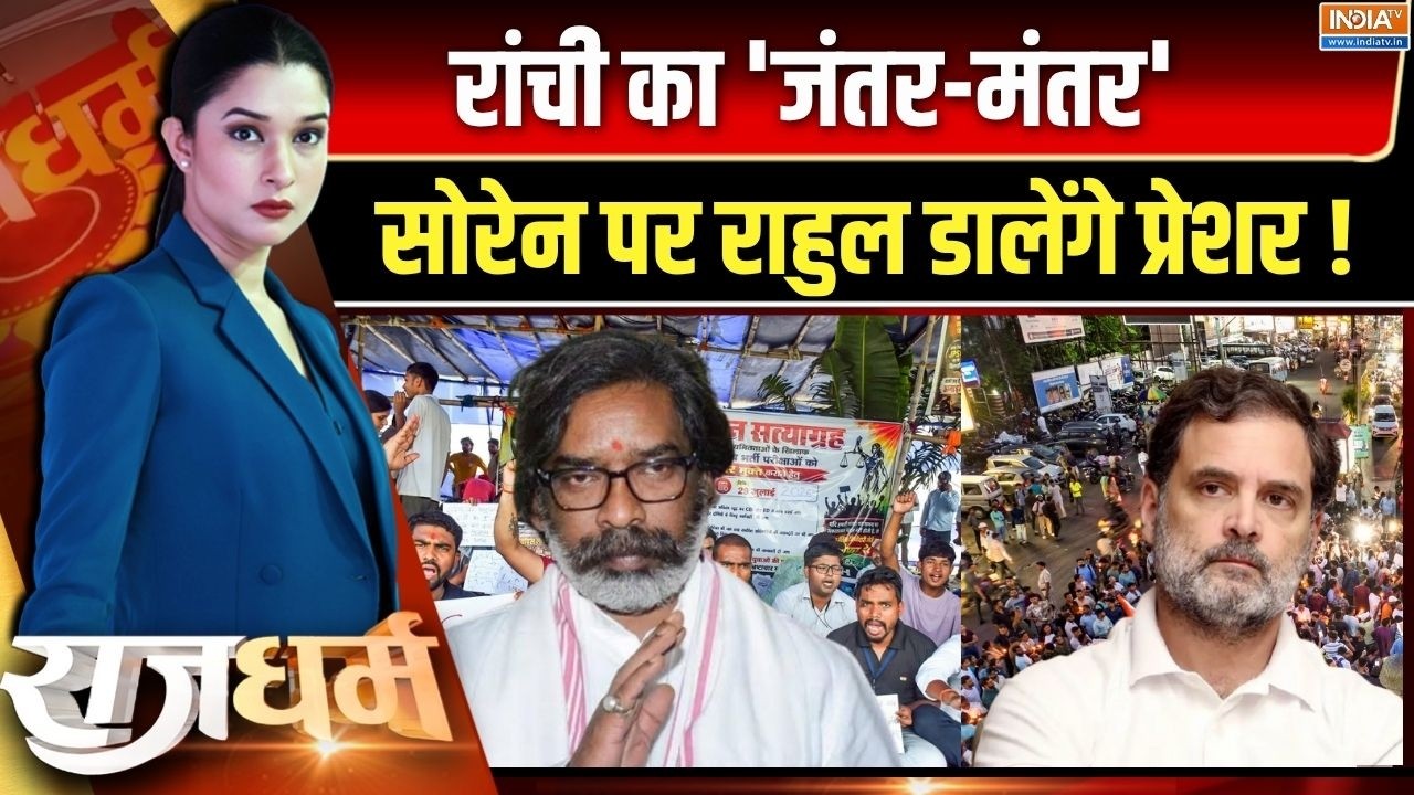 Rajdharm Live : छात्रों के पास डेलिगेशनशुरू होने वाला है सोरेन
