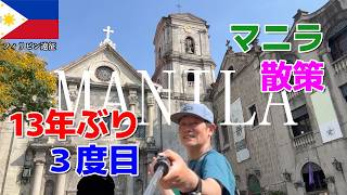 フィリピン遠征【マニラ　イントラムロス散策】