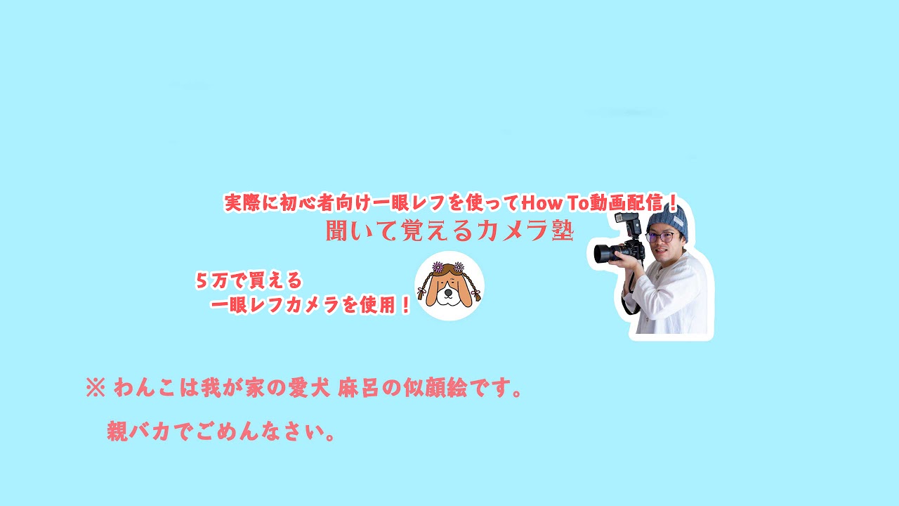 聞いて覚えるカメラ塾! のライブ配信