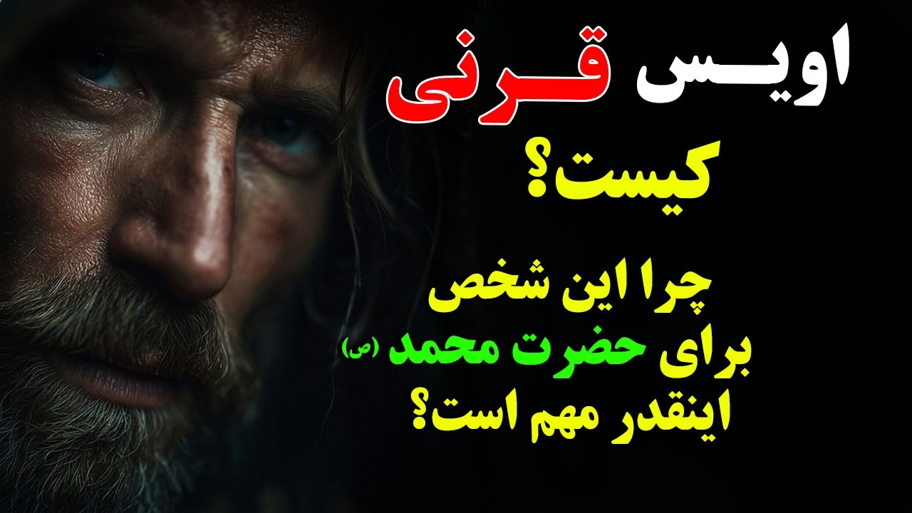 اویس قرنی - مرد مرموزی که به خواب‌ها وارد می‌شد! - و چرا این شخص برای حضرت محمد