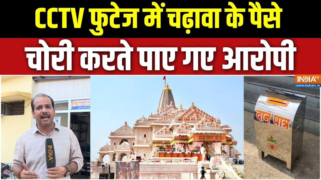 Ram Mandir Donation Scam : CCTV फुटेज में चढ़ावा के पैसे चोरी करते पाए गए 