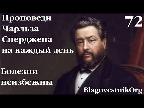 72. Болезни неизбежны. Проповеди Сперджена на каждый день