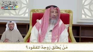 1188 - مَنْ يُطلّق زوجة المفقود؟ - عثمان الخميس