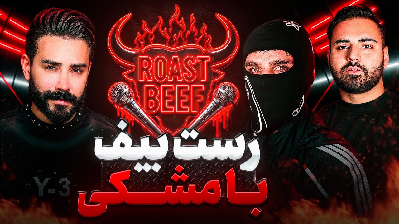 رست بیف قسمت اول (مشکی ترین رپر ایران و پوریا ام پی) | ROAST BEEF