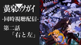 #2 同時視聴配信 『黄泉のツガイ』 第二話 「右と左」 一緒にみよう！！ ※ネタバレあり 【副音声】