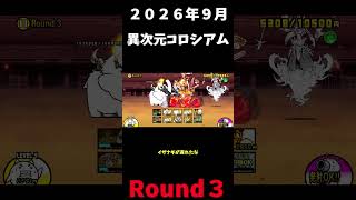２０２６年９月異次元コロシアムRound３＃にゃんこ大戦争＃異次元コロシアム