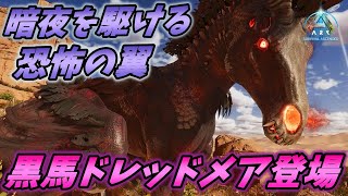 暗夜を駆ける新生物"ドレッドメア"がカッコよすぎました... [ARK: Survival Ascended 実況]