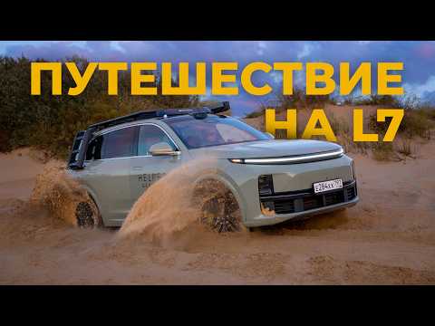 Путешествие по России на Lixiang L7 | Итоги и последствия поездки.