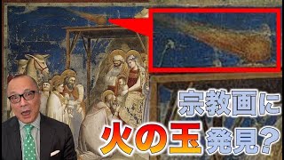 【ジョット】中世の絵画に火の玉?その正体とは!?【ルネサンスの先駆者】