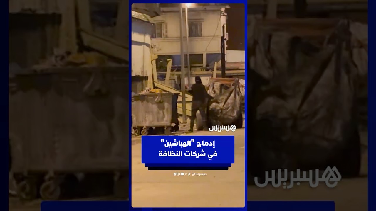 إدماج الهباشين في شركات النظافة بالبيضاء .. ممتهنون يشترطون أجورا جيدة وظروف عمل محترمة thumbnail