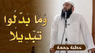 صورة وما بدلوا تبديلا | #خطبة_جمعة | د . حازم شومان