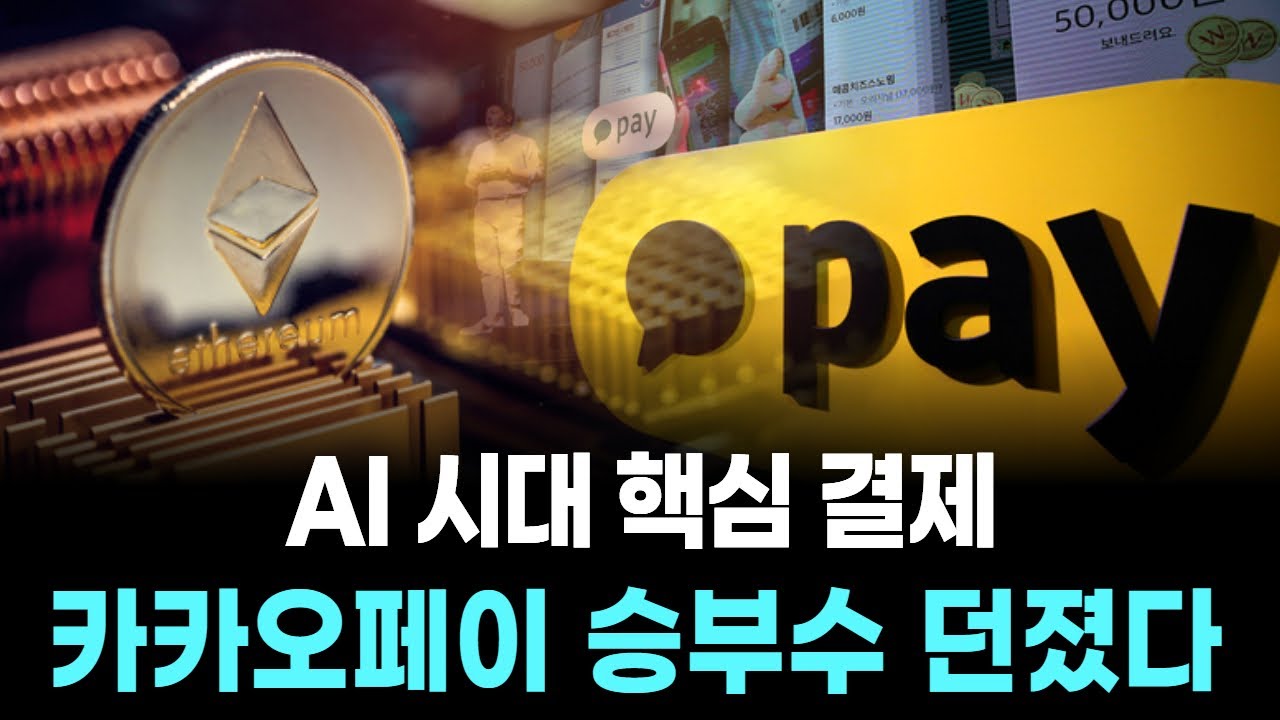 AI 시대 핵심 결제…카카오페이 승부수 던졌다
