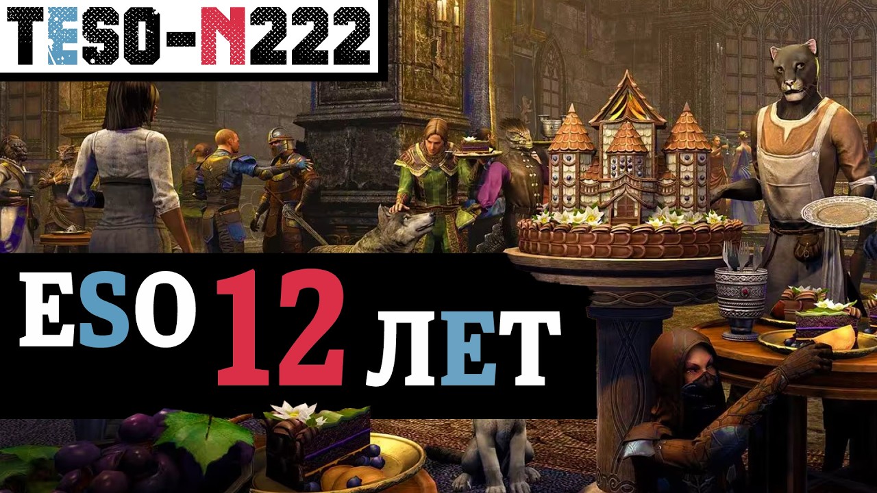 TESO 12 ЛЕТ. Ивент, коробки, слитки, опыт. Старт нулевого сезона и 9 ящиков за стри