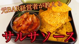 【本場の味】サルサソース【簡単】【簡素】