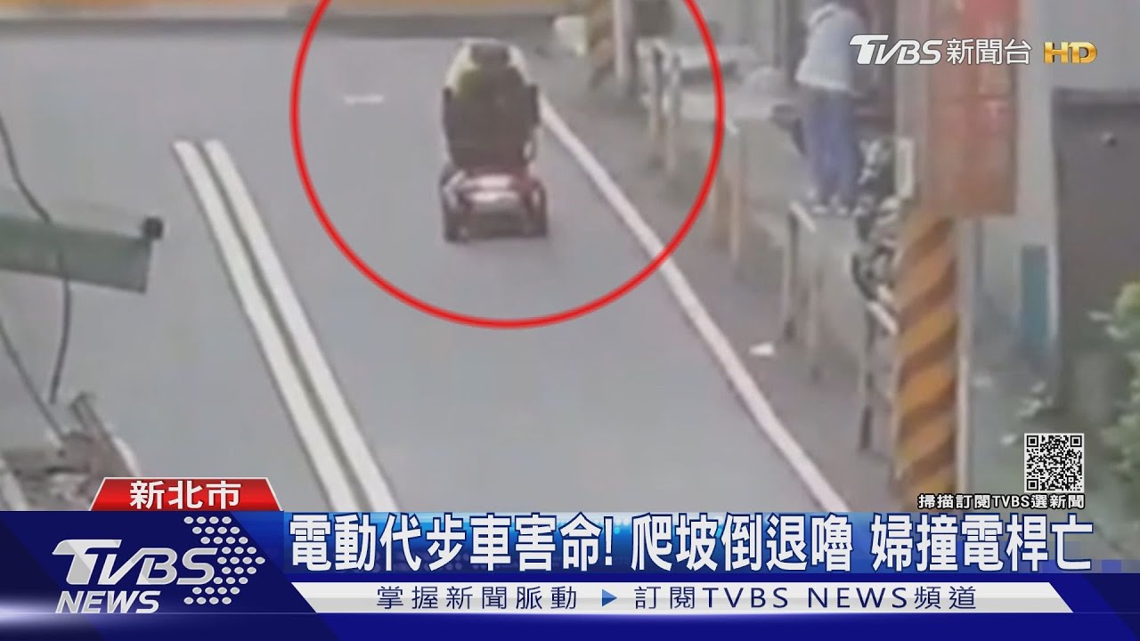 電動代步車害命!爬坡倒退嚕 婦撞電桿亡