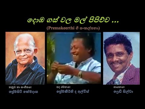 Domba Gas Wala Mal Pipichcha - දොඹ ගස් වල මල් පිපිච්ච