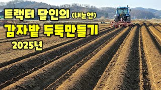 감자밭 두둑만들기 2025년 수미감자 감물감자 괴산감자 트랙터로 밭 준비 충북 괴산 풀뿌리농장 자연특별시괴산…