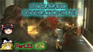 【ゆっくり実況】PS4 バイオハザード リベレーションズPart.23前編