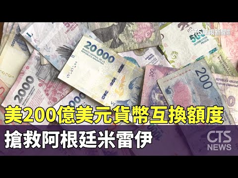 美200億美元貨幣互換額度　搶救阿根廷米雷伊