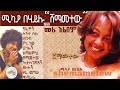 ሚካያ በሃይሉ 1999 ሸማመተው ሙሉ አልበም