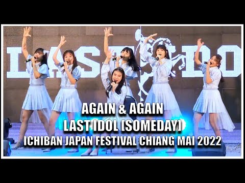 LAST IDOL | AGAIN & AGAIN [SOMEDAY] | Ichiban Japan Festival Chiang Mai 2022 [09.09.2022]